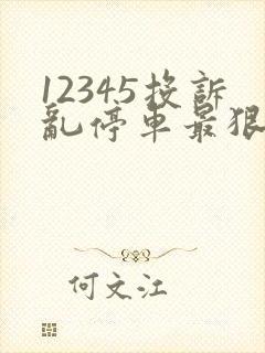 12345投诉乱停车最狠的方法