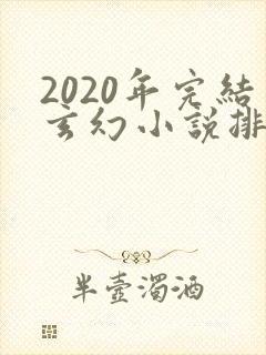 2020年完结玄幻小说排行榜前十名