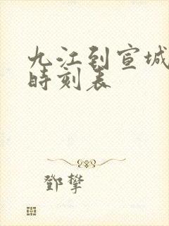 九江到宣城火车时刻表 九江到宣城火车时刻表
