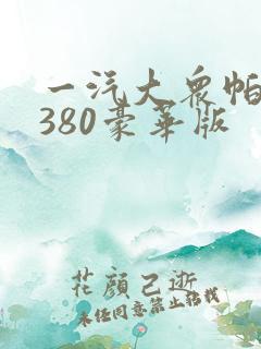一汽大众帕萨特380豪华版 一汽大众帕萨特380豪华版