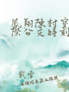 凤翔陈村宝鸡城际公交时刻表