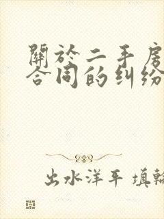 关于二手房买卖合同的纠纷律师