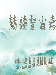 林姨和小志全文阅读夏日热恋小说 林姨和小志全文阅读夏日热恋小说