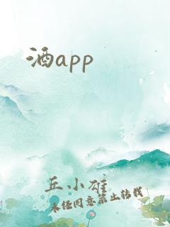 酒app