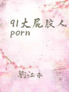 91大屁股人妻porn