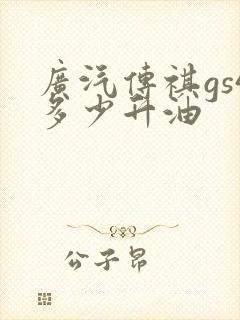 广汽传祺gs4多少升油