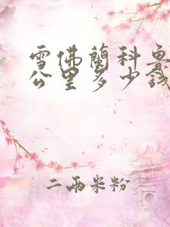 雪佛兰科鲁泽每公里多少钱