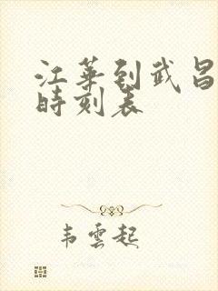 江华到武昌火车时刻表