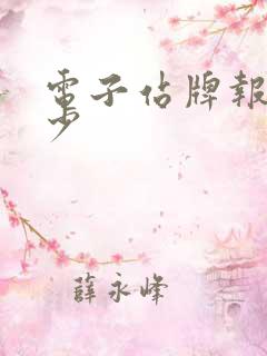 电子站牌报价多少