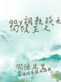 gay调教贱奴伺候主人