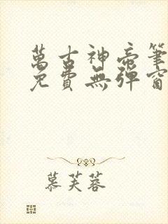 万古神帝笔趣阁免费无弹窗