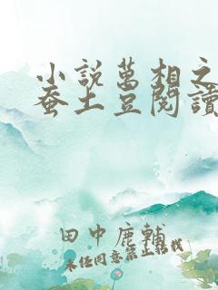小说万相之王天蚕土豆阅读