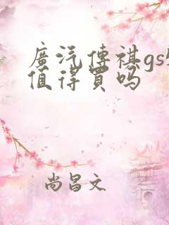 广汽传祺gs5值得买吗