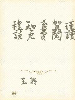 程知鸢贺瑾舟小说免费阅读