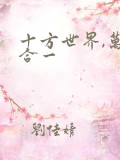 十方世界,万道合一