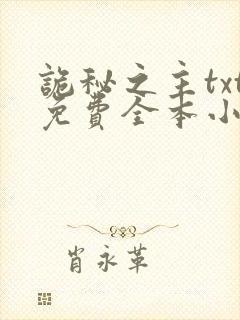 诡秘之主txt免费全本小说