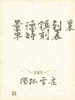 景德镇到襄阳火车时刻表