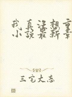 我真没想重生啊小说最新章 我真没想重生啊小说最新章