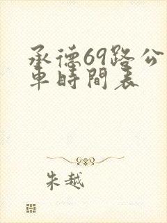承德69路公交车时间表