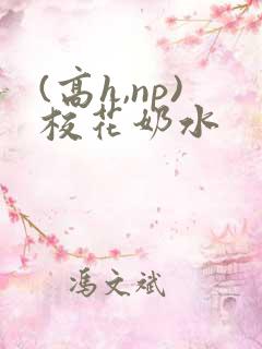 (高h,np)校花奶水