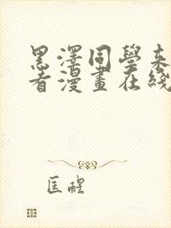 黑泽同学来我家看漫画在线观看