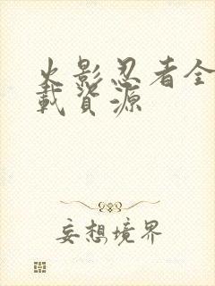 火影忍者全集下载资源