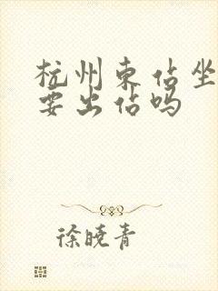 杭州东站坐地铁要出站吗 杭州东站坐地铁要出站吗