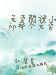 免费阅读小说app哪个免费的