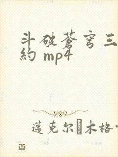 斗破苍穹三年之约 mp4
