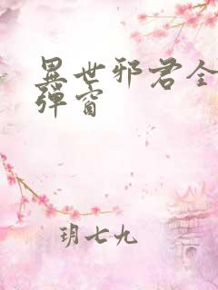 异世邪君全文无弹窗