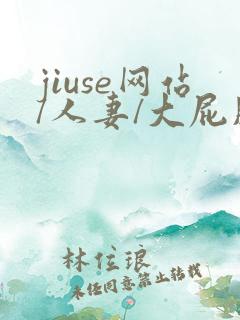 jiuse网站/人妻/大屁股 jiuse网站/人妻/大屁股