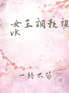 女王调教视频.vk