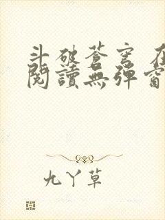 斗破苍穹 在线阅读无弹窗