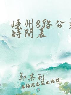 嵊州8路公交车时间表