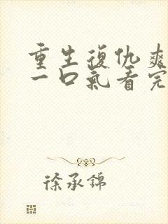 重生复仇爽文,一口气看完
