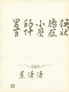 男的小肠换气都有什么症状