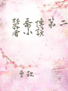 楚乔传第二部原著小说 楚乔传第二部原著小说