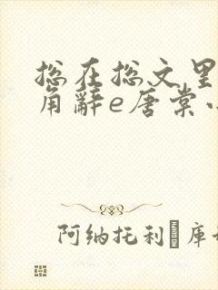 总在总文里抢主角辞e唐棠小说全文阅读