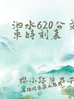 泗水620公交车时刻表