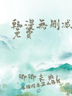 韩漫无删减大全免费