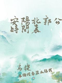 安阳北郭公交车时间表