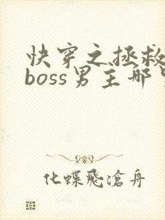 快穿之拯救黑化boss男主哪里可以听 快穿之拯救黑化boss男主哪里可以听