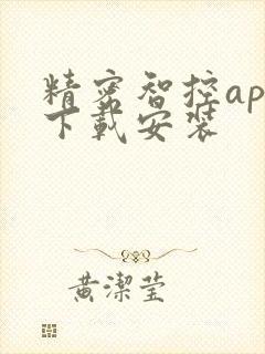 精密智控app下载安装