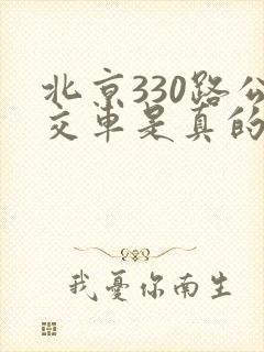 北京330路公交车是真的吗