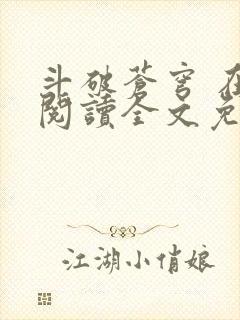斗破苍穹 在线阅读全文免费