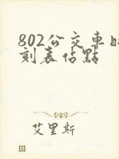 802公交车时刻表站点