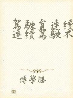 驾驶员连续行驶连续驾驶不得超过多长时间