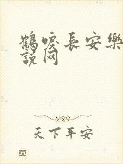 鹤唳长安乐文小说网