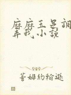 麻麻玉足调教玩弄我小说