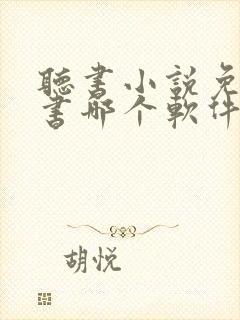 听书小说免费听书哪个软件好